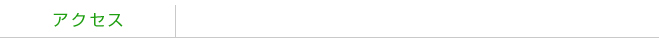 アクセス