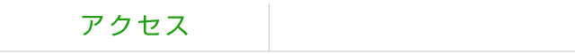 アクセス