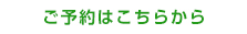 ご予約はこちらから