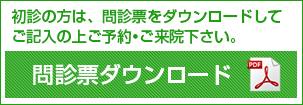 問診票ダウンロード