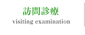 訪問診療