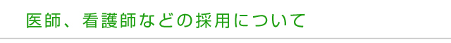医師、看護師などの採用について