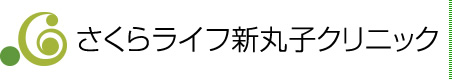 さくらライフ新丸子クリニック