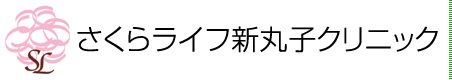 さくらライフ新丸子クリニック