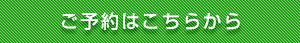 ご予約はこちらから